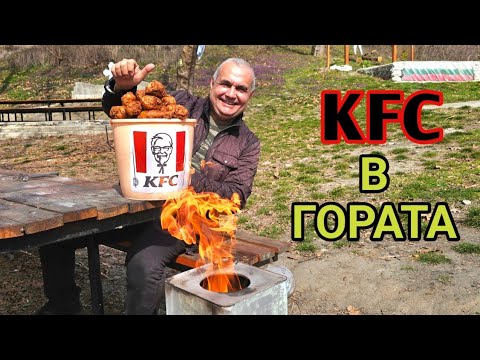 Видео: KFC - пържено пиле по рецепта на полковник Сандърс! Баща и син ядат бърза храна сред природата!