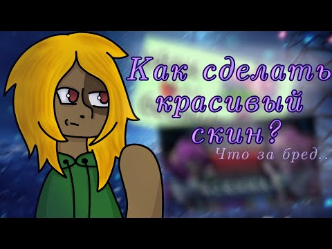 Видео: „Как сделать красивую ос?"Мнение/ pony town