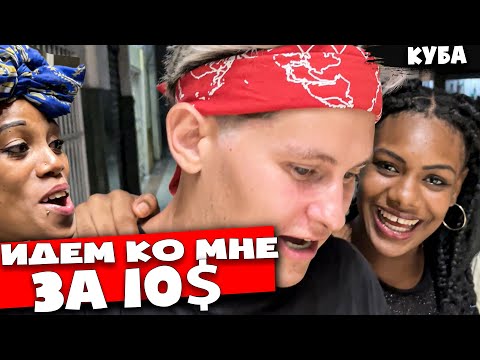 Видео: 🇨🇺 СКОЛЬКО СТОИТ ЛЮБОВЬ КУБИНОК 🇨🇺  Один день жизни в Гаване