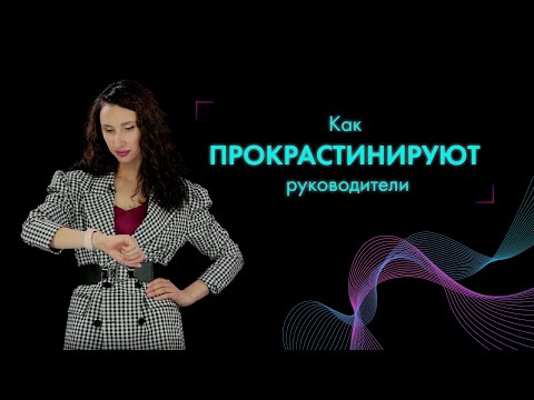 Видео: ⏰Прокрастинация у руководителей: как трудоголизм оказывается имитацией бурной деятельности