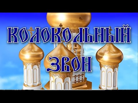 Видео: Колокольный звон. Очищение, исцеление, благость.