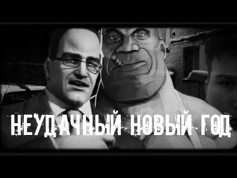 Видео: _мге-страшилка_"Неудачный Новый Год"