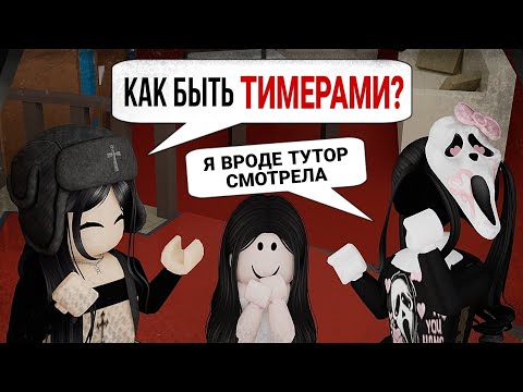 Видео: ИГРАЮ С ТИМЕРЯТАМИ👶🏾👶🏽👶🏼 в мм2