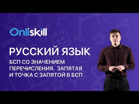 Видео: Русский язык 9 класс : БСП со значением перечисления. Запятая и точка с запятой в БСП