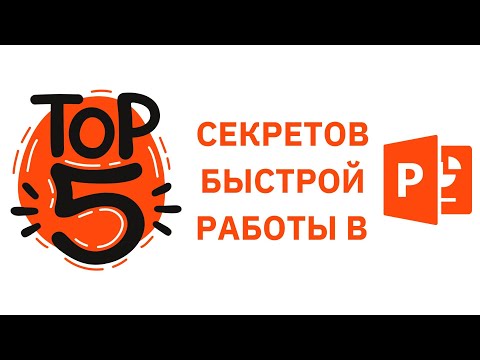 Видео: +500% скорость работы в PowerPoint