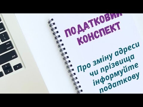 Видео: Зверніть увагу всі ФІЗ ОСОБИ ТА ФОП у яких відбулись зміни прізвища чи адреси, ПОТРІБНО ПОДАТИ 5-ДР