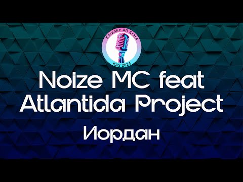 Видео: Noize МC feat Atlantida Project - Иордан (Иордан Караоке