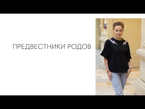 Видео: ПРЕДВЕСТНИКИ РОДОВ
