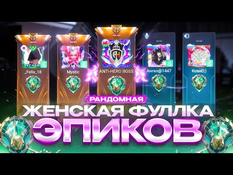 Видео: КАК Я ВНЕДРИЛСЯ В РАНДОМНУЮ ЭПИЧЕСКУЮ ЖЕНСКУЮ ФУЛКУ ЛЕГЕНД MOBILE LEGENDS СЕЗОН 38