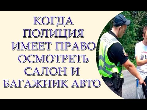 Видео: Поверхностная проверка автомобиля, когда полиция имеет право осмотреть салон или багажник авто