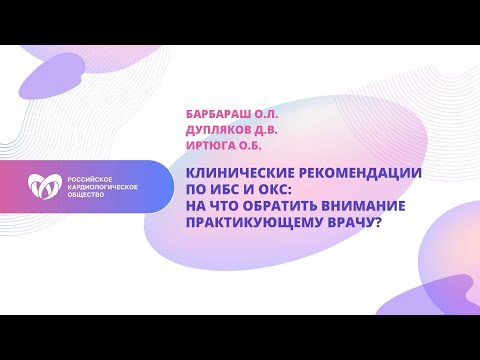 Видео: Клинические рекомендации по ИБС и ОКС:на что обратить внимание практикующему врачу?