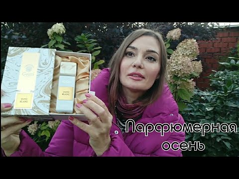 Видео: Осенние ароматы: темные ягоды, ветивер,ваниль+ распаковка нового аромата от Gritti