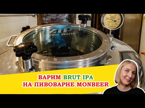 Видео: Brut IPA с ZiP Service на пивоварне Monbeer: Варим пиво с необычной рецептурой и хрустящим вкусом!