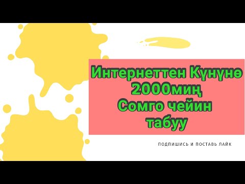 Видео: 2000сом  Интернеттен күнүнө кантип иштесе болот...