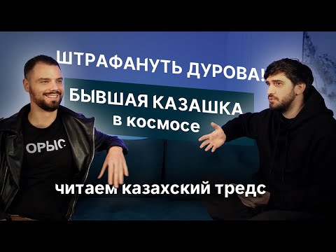 Видео: КАЗАШКА В КОСМОСЕ // Дурова не смогли оштрафовать в Казахстане