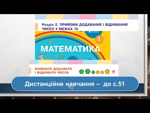 Видео: Вчимося додавати і віднімати. Математика, 1 клас. Дистанційне навчання - до с. 51