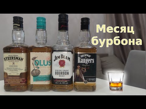 Видео: Месяц бурбона