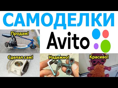Видео: ✅Самые нелепые самоделки с Avito!