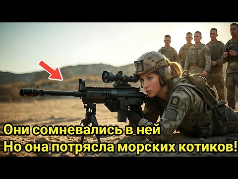 Видео: Они сомневались в ней… Но она потрясла морских котиков! | История силы, воли и вдохновения