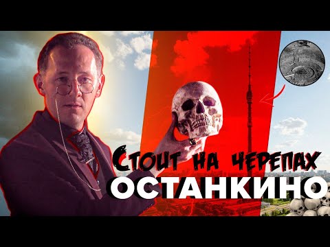 Видео: ОСТАНКИНО СТОИТ НА ЧЕРЕПАХ - ИСТОРИЧЕСКИЙ ФИЛЬМ | Москва Раевского