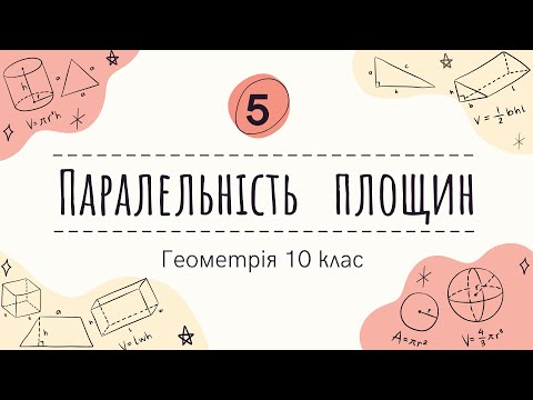 Видео: 5) Паралельність площин (10 клас Геометрія)