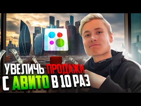 Видео: Как увеличить продажи с Авито в 10 раз! ТОП 10 секретных фишек от Авитолога!