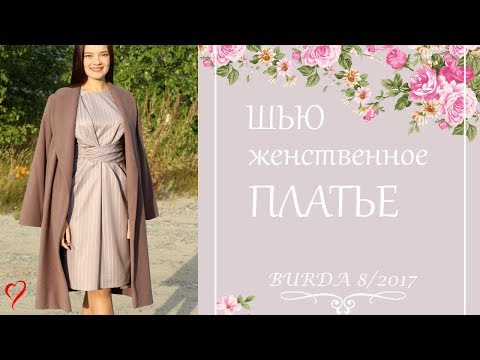 Видео: Шью ЖЕНСТВЕННОЕ ПЛАТЬЕ🌹Burda 8/2017,mod.119