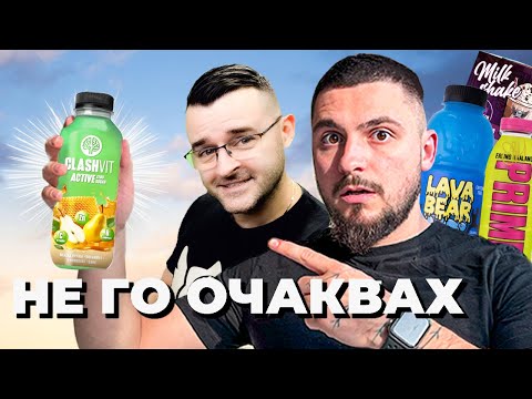 Видео: ТЕСТВАХ НАПИТКИТЕ НА THE CLASHERS