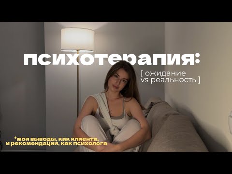 Видео: как на самом деле работает психотерапия? // мои инсайты, разочарования, опыт и рекомендации 