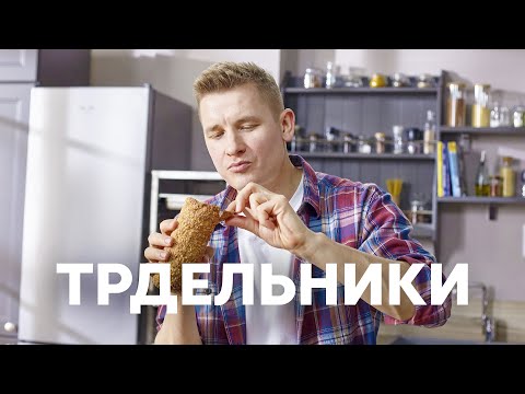 Видео: Сладкий пирог ТРДЕЛЬНИК в духовке | ПроСто кухня | YouTube-версия