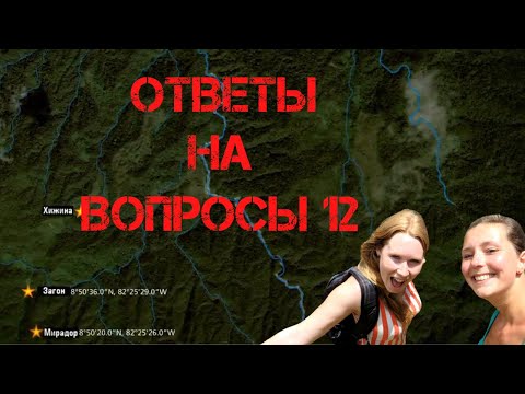 Видео: Крис Кремерс и Лисанн Фрон. Ответы на вопросы 12