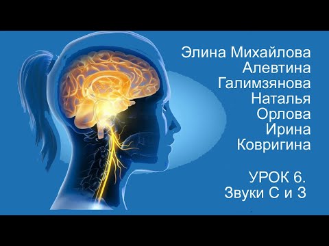 Видео: Восстановление речи после инсульта  Дизартрия  Урок 6   Звуки С и З