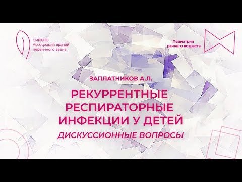 Видео: 09.11.25 17:00 Рекуррентные респираторные инфекции у детей: дискуссионные вопросы