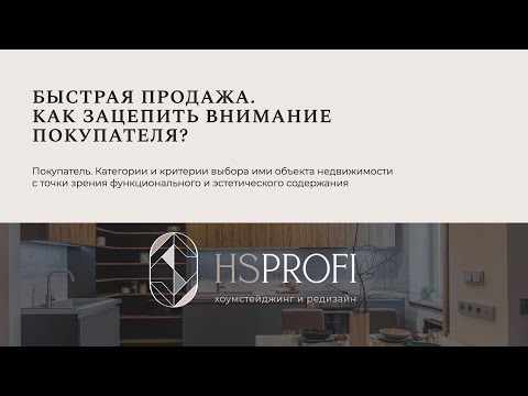 Видео: Введение в хоумстейджинг - лекция 1