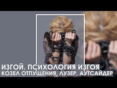 Видео: Изгой. Психология изгоя козел отпущения, лузер, аутсайдер