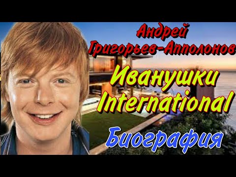 Видео: Андрей Григорьев-Апполонов Иванушки International Как живет рыжий Иванушка Биография
