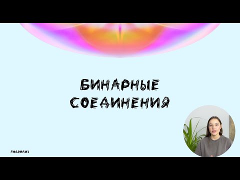 Видео: БИНАРНЫЕ СОЕДИНЕНИЯ