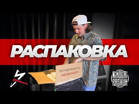 Видео: Распаковка долгожданных коробочек от Synergistic Research