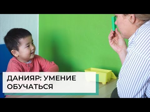 Видео: Курс ABA-терапии с Данияром | АВА-терапия (прикладной анализ поведения)