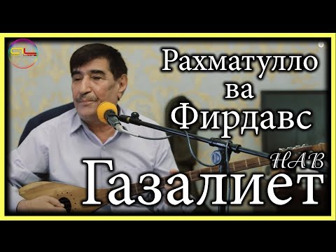 Видео: Рахматулло ва Фирдавс Хошимов - Газалиёт кисми.1