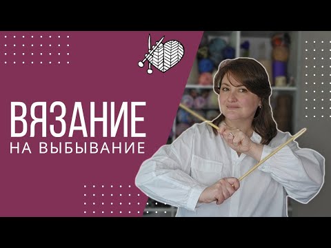 Видео: ВЯЗАНИЕ на ВЫБЫВАНИЕ. Что НОВОГО в 6-м СЕЗОНЕ и при чём здесь "КРУГЛЫЕ КОКЕТКИ". Первое ЗАДАНИЕ.
