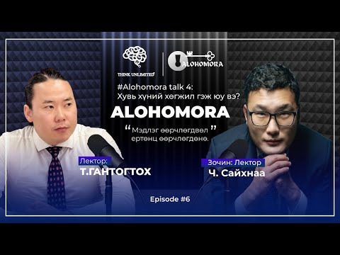 Видео: Alohomora: EP-6 "Хувь хүний хөгжил гэж юу вэ?
