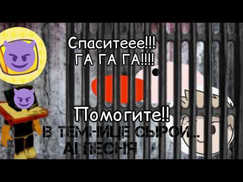 Видео: AI песня - В темнице сырой... (Премьера 2025 г.) (Спасите 🆘)