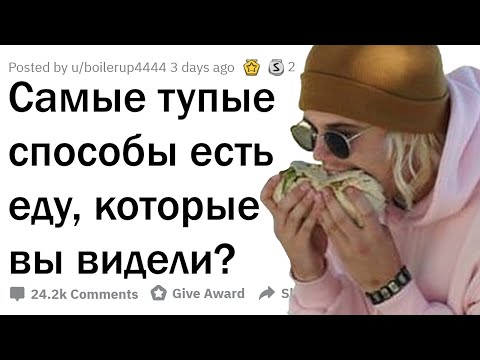 Видео: ИДИОТСКИЕ СПОСОБЫ УПОТРЕБЛЕНИЯ ЕДЫ 😂