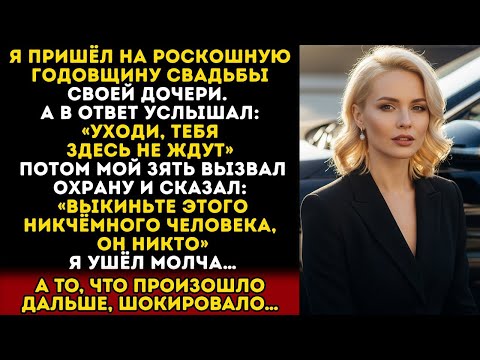 Видео: ПРИШЁЛ НА СВАДЬБУ ДОЧЕРИ — ОНА С МУЖЕМ УНИЗИЛИ МЕНЯ ПРИ ВСЕХ. НО ДАЛЬШЕ ЕЩЁ…