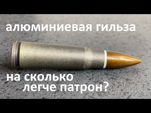 Видео: ПСЛ 7,62х39 с алюминиевой гильзой (Aluminium case)
