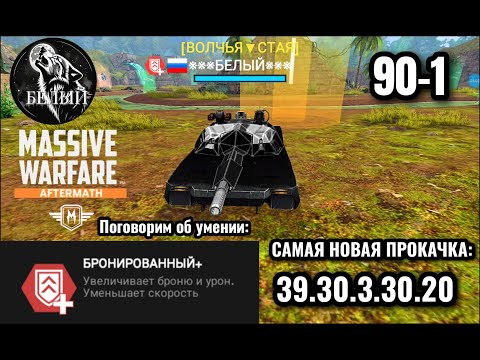 Видео: Massive Warfare Aftermath: ⬛ T08 Бронированный+ ⬛ Бой в СОЛО