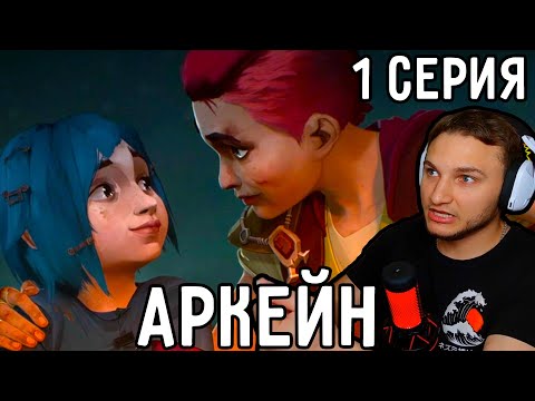Видео: История Двух Сестер! | Аркейн 1 серия | Реакция на аниме