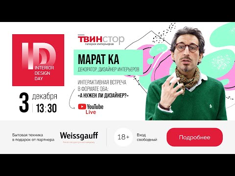 Видео: INTERIOR DESIGN DAY | Марат Ка