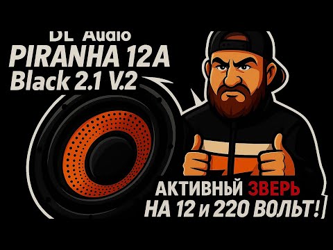 Видео: DL Audio PIRANHA 12A Black 2.1 V2 — активный зверь на 12 и 220 вольт!